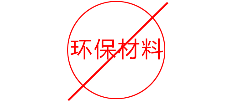 環(huán)保材料實際上不環(huán)保